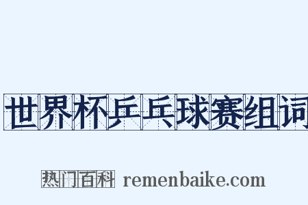 世界杯乒乓球赛组词是什么意思的图片